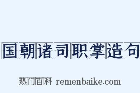 国朝诸司职掌造句是什么意思的图片
